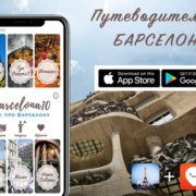 Приложение-путеводитель по Барселоне