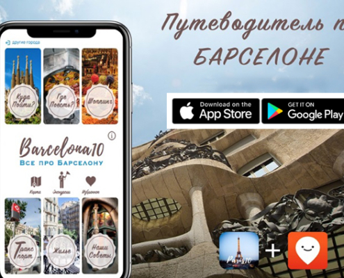 Приложение-путеводитель по Барселоне